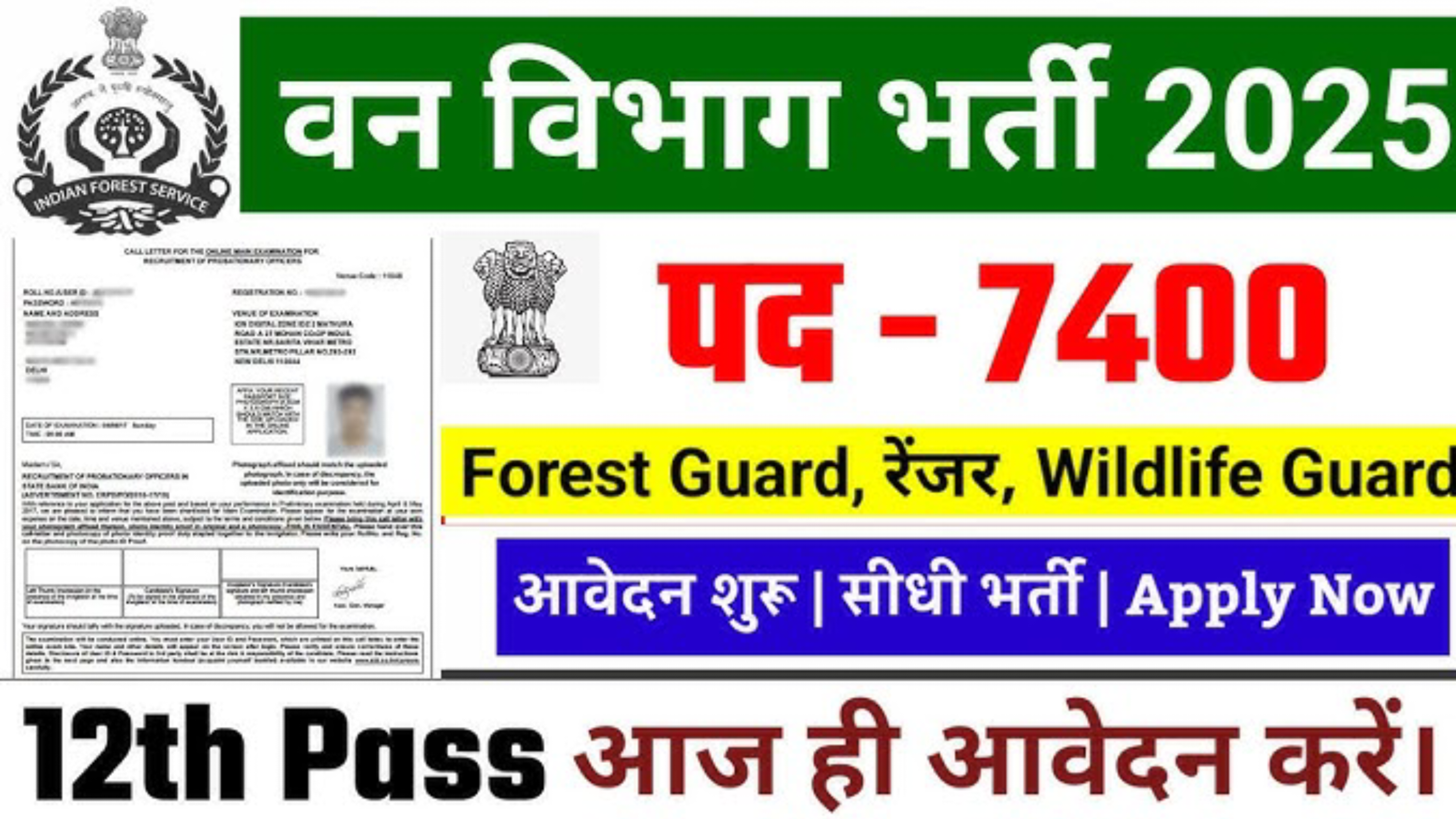 Forest Guard Recruitment 2025 : वन विभाग भर्ती 2025 ऐसे करे आवेदन